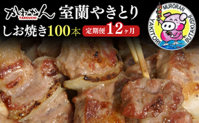 12ヵ月 定期便 室蘭やきとり しお焼き 100本 焼き鳥 MROA015