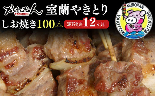 12ヵ月 定期便 室蘭やきとり しお焼き 100本 焼き鳥 MROA015