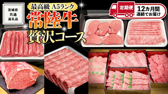 豪華 12回 定期便 】 最高級 A5ランク 常陸牛 贅沢コース ( 茨城