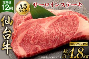12回 定期便 肉 仙台牛 A5 サーロイン ステーキ 200g×2枚×12回 総計4.8kg [気仙沼市物産振興協会 宮城県 気仙沼市 20565332] 牛肉 和牛 黒毛和牛 12ヶ月