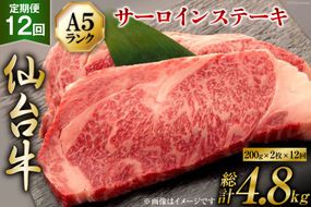 12回 定期便 肉 仙台牛 A5 サーロイン ステーキ 200g×2枚×12回 総計4.8kg [気仙沼市物産振興協会 宮城県 気仙沼市 20564474] 牛肉 和牛 黒毛和牛  12ヶ月