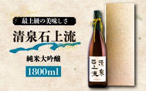 【最上級の美味しさ】清泉石上流 純米大吟醸1800ml×1本 / 南島原市 / 酒蔵吉田屋 [SAI011]