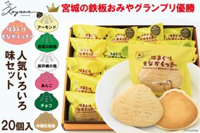 はまぐりもなかくっきーいろいろ味 20個（箱入） [コヤマ菓子店 宮城県 気仙沼市 20563461] 