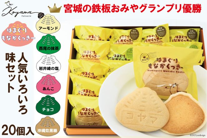 はまぐりもなかくっきーいろいろ味　20こ箱入＜コヤマ菓子店＞【宮城県気仙沼市】