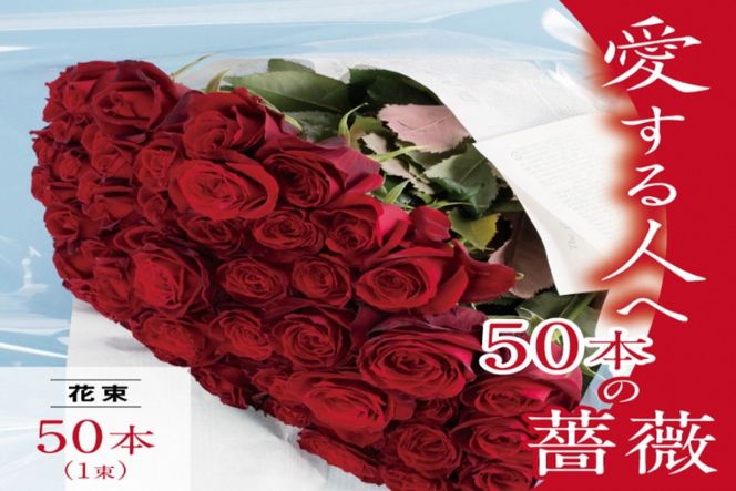 B-33 愛する人へ「５０本の薔薇」（赤）