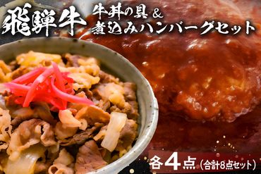 飛騨牛　牛丼の具＆煮込みハンバーグ【0016-006】