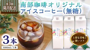 【 定期便 全3回 隔月 お届け 】 オリジナル アイスコーヒー 1000ml × 3本 セット 計9点 コーヒー 珈琲 無糖 すっきり 自家焙煎 ブレンド ネルドリップ トラジャカロシ お取り寄せ セット 贈り物 プチギフト 頒布会 定期 [BN028us]