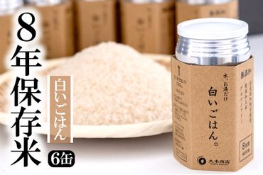 8年保存米 白いごはん 6缶セット (計660g) 株式会社羽根[60日以内に出荷予定(土日祝除く)]熊本県産 白米 精米 米---sn_hnhznmi_60d_22_11500_6i---