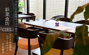 BW-2a フレンチ仕込みのパスタ屋さん「彩菜食坊 CIEL」　ランチお食事券（2名様分）ペアチケット　自家製スムージー　地元野菜　パスタ　創作料理