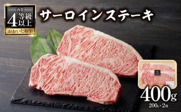 【A01139-K】【敬老の日ギフト】おおいた和牛認定店はしづめ 厳選！【贈答用】A4等級以上おおいた和牛 サーロインステーキ400g(200g×2枚) 《9月16日お届け》