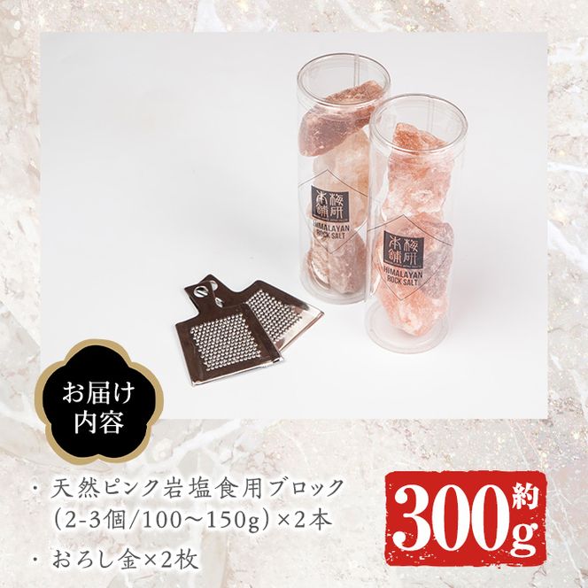 おろし金付き！ピンク岩塩食用ブロック2本セット(計約300g) 煮込み料理はブロックのまま投入！小皿において店舗や室内の装飾にも！ヒマラヤ岩塩 ピンク岩塩 岩塩 塩 食塩 調味料 ミネラル 食用 ブロック【梅研本舗ジャパン】a-15-29