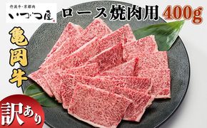 京都いづつ屋 厳選 亀岡牛 ロース 焼肉用 400g≪訳あり 和牛 牛肉 冷凍 焼肉 ふるさと納税牛肉≫