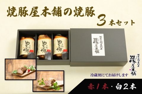 【全国から注文殺到！】焼豚屋本舗の焼豚３本セット「赤１本・白２本」約１.２ｋｇ 024008