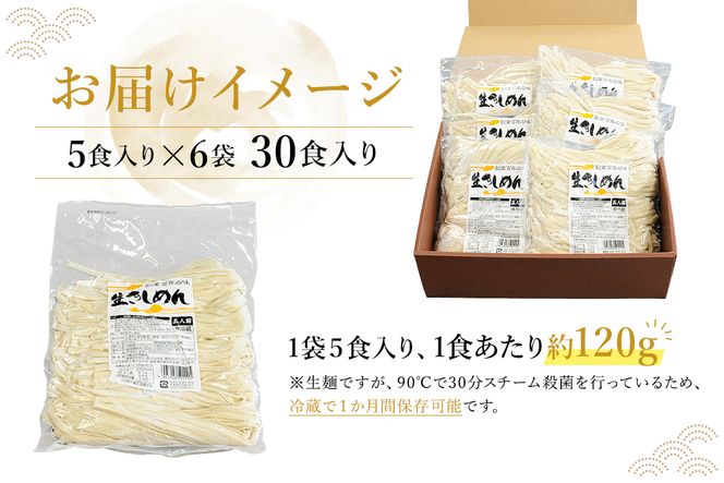 創業明治３３年の老舗製麺所が作る「生きしめん」30食（5食入り×６袋）【0064-003】