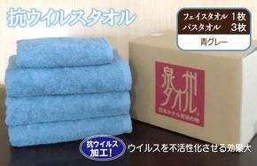 099H2234 抗ウイルスタオル バスフェイス 青グレー【泉州タオル 国産 普段使い シンプル 日用品】
