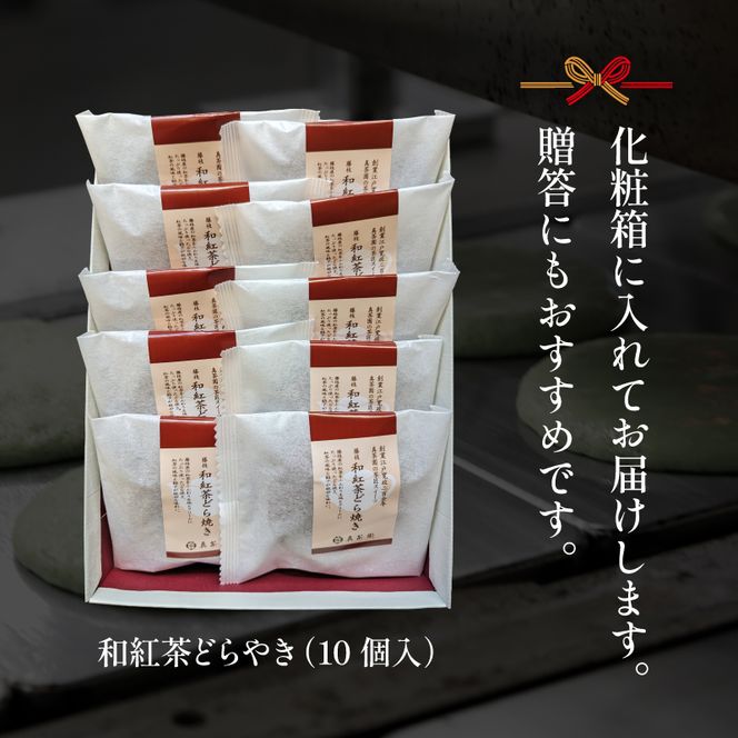 どら焼き 詰め合わせ 菓子 和菓子 セット どらやき 和紅茶 10個 ご当地 静岡 グルメ スイーツ 贈答 ギフト 真茶園 藤枝