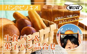 R5-810．パンのピノキオ特製　生食パン＆菓子パン詰合せ（高知のご当地パン：ぼうしパン入り）