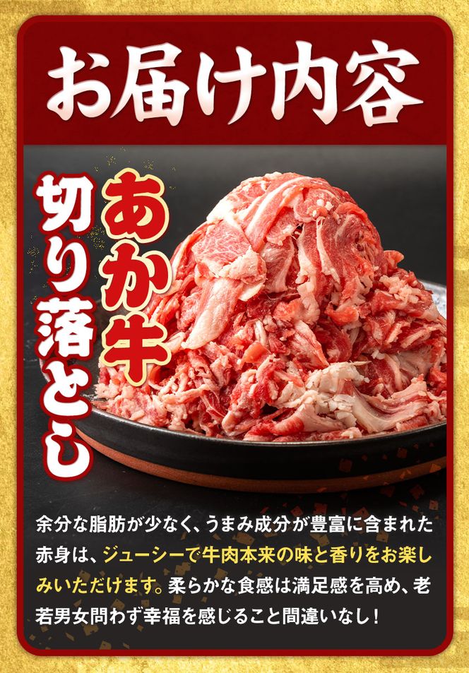 あか牛 切り落とし 1kg 五右衛門フーズ《60日以内に出荷予定(土日祝除く)》 熊本県 大津町 牛肉 肉 国産 熊本県産 ブランド牛 絶品 贅沢 高級 あか牛 ---so_fgoeakukr_60d_24_19500_1kg---