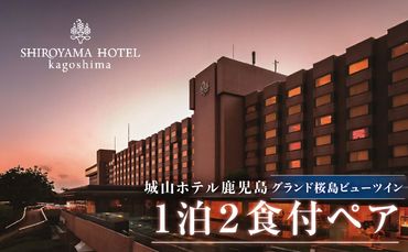 SHIROYAMA HOTEL kagoshima（城山ホテル鹿児島）グランド桜島ビューツイン1泊2食付ペア　K066-006