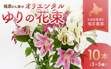 福原さん家のオリエンタルゆりの花束 10本（3～5輪） TYUAB003