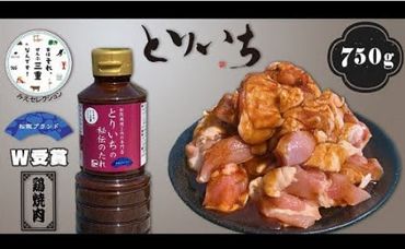 [1-222]とりいち秘伝のたれと鶏焼き肉(750g)セット