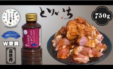 【1-222】とりいち秘伝のたれと鶏焼き肉（750g）セット