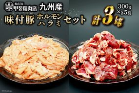 豚肉 もつ ハラミ 食べ比べ セット 300g×各5袋 計3kg [甲斐精肉店 宮崎県 日向市 452060717] 肉 お肉 豚 ホルモン 九州産 冷凍 真空 モツ 豚モツ 焼肉 BBQ