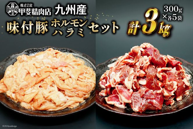 豚肉 もつ ハラミ 食べ比べ セット 300g×各5袋 計3kg [甲斐精肉店 宮崎県 日向市 452060513] 豚 ホルモン 九州産 冷凍 真空 肉 お肉 モツ 豚モツ 焼肉 BBQ