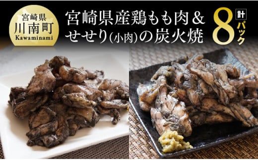 宮崎県産鶏もも肉&小肉(せせり)の炭火焼8パック[国産 九州産 鶏肉 肉 とり モモ セセリ 小肉 普段使い おかず] [E5303]