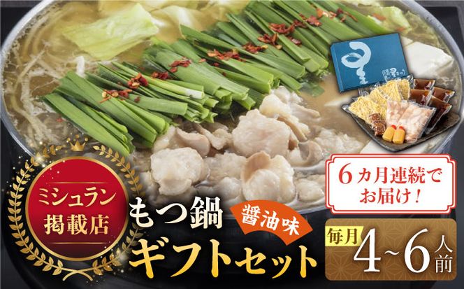 【全6回定期便】『ミシュラン掲載・博多もつ鍋星まつり』国産牛もつ鍋醤油味ギフトセット(4～6人前)《築上町》【博多もつ鍋 星まつり】[ABDH012]