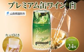 プレミアム缶ワイン 白 300ml 24本入 モンデ酒造 177-4-008