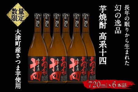 芋焼酎 高系十四 720ml×6本詰め《60日以内に出荷予定(土日祝除く)》熊本県 大津町産 緒方酒店---so_ogakoke_60d_22_29000_720mlx6---