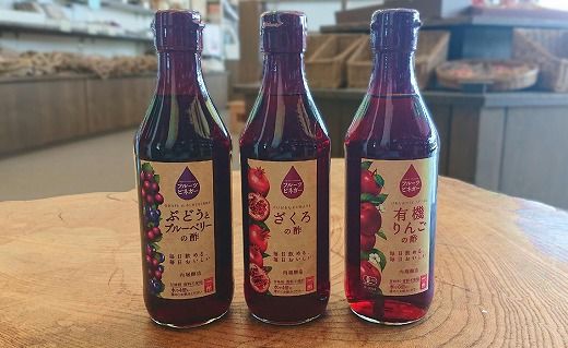 242.フルーツビネガー(酢)飲み比べセット 360ml×3本 有機りんごの酢・ぶどうとブルーベリーの酢・ざくろの酢