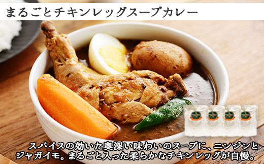 498. セット 北国の丸ごとチキンレッグ スープカレー 4個 ラーメン 醤油 味噌 各2食入 2種 送料無料 北海道 弟子屈町