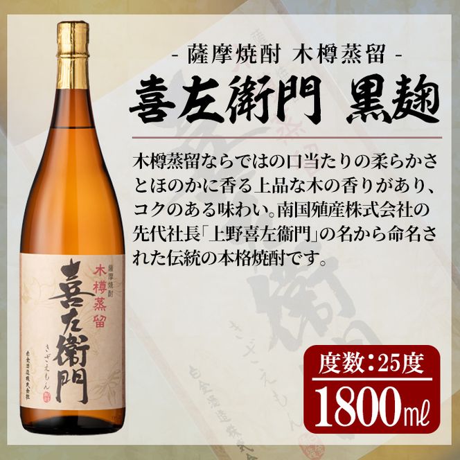 a914 鹿児島本格芋焼酎！喜左衛門黒麹1.8L×6本セット！酒 焼酎 本格芋焼酎 本格焼酎 芋焼酎 1800mL 一升瓶 木樽蒸留【南国リカー】