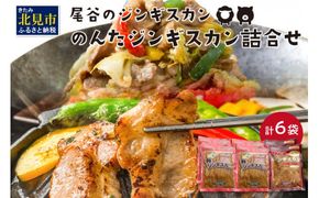 のんたジンギスカン詰合せ 500g×6袋 ラムと豚 ( ジンギスカン 肉 ラム肉 豚肉 セット 詰め合わせ )【045-0011】