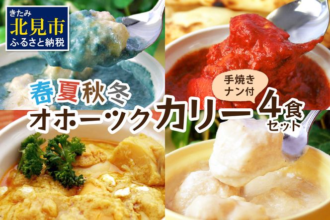 クリシュナ 春夏秋冬オホーツクカリー4食セット 手焼きナン付 ( 食品 加工品 惣菜 カレー ナン セット 五つ星ホテル オホーツク海 オホーツクカレー )【127-0007】