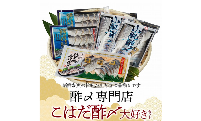【酢〆専門店が送る】創業70年の老舗 酢〆専門店丸二商店のこはだ酢〆大好きセット H021-064