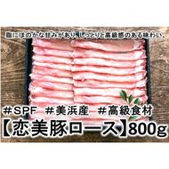 1.6キロ!の【しゃぶしゃぶ】ブランド豚【SPF豚肉】【恋美豚】【しゃぶしゃぶ】2種の食べ比べ味わいセット ※北海道・沖縄・離島の方は量が異なりますので、下記内容量欄で確認してください。