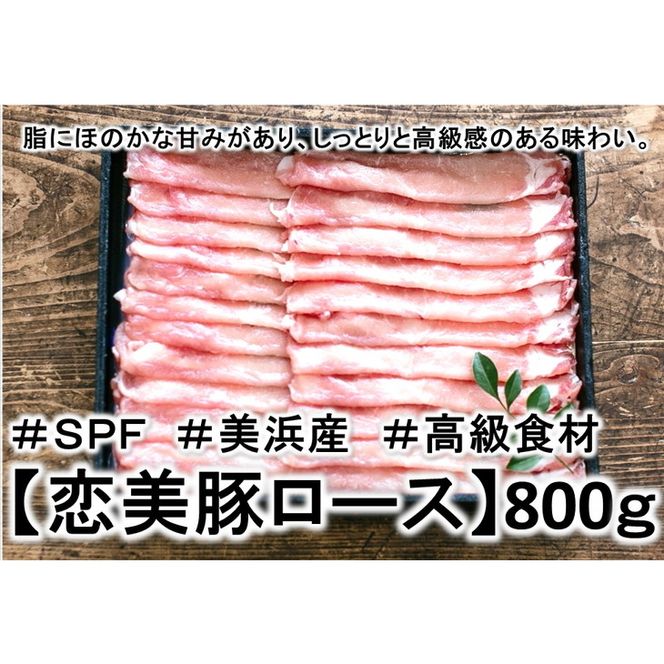 1.6キロ!の【しゃぶしゃぶ】ブランド豚【SPF豚肉】【恋美豚】【しゃぶしゃぶ】2種の食べ比べ味わいセット ※北海道・沖縄・離島の方は量が異なりますので、下記内容量欄で確認してください。