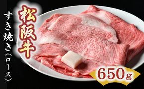 【5-2】松阪牛　すき焼き肉（ロース） 650g