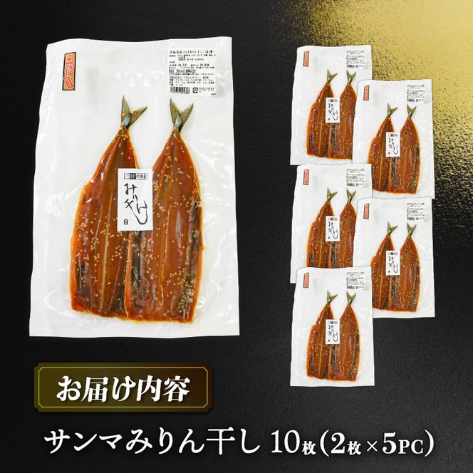 さんまみりん干し 10枚 2枚入×5パック 秋刀魚 さんま ひもの 干物 みりん干し 海鮮 魚貝類 魚介類 三陸産 おかず おつまみ 酒 お酒 肴 岩手県 大船渡市【michinoeki012】