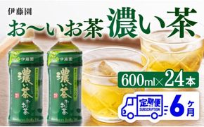 【6ヶ月定期便】 伊藤園 おーいお茶 濃い茶600ml×24本【 飲料 飲み物 ソフトドリンク お茶 ペットボトル 備蓄 全6回 送料無料】宮崎県川南町 [D07354t6]