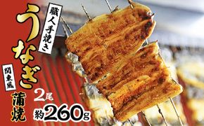 数量限定！！国産うなぎ　職人手焼き蒲焼2尾(約260g) SWAW001