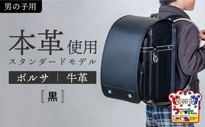 ＼来年の入学式に向けて／ フィットちゃん ランドセル 『牛革ボルサ』 黒 【三輪製鞄所】 男の子 本革 国内加工 ラン活 らんかつ[AEAN002-1]