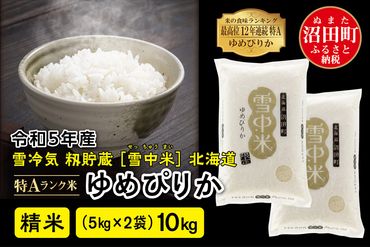 令和5年産 特Aランク米 ゆめぴりか精米 10kg（5kg×2袋）雪冷気 籾貯蔵 北海道 雪中米
