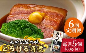 【6回定期便】とろけるおいしさ！長崎卓袱 とろける 角煮 60ｇ × 5個 入り / 肉 豚角煮 豚 /南島原市 / ふるさと企画[SBA046]