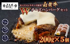 白老牛 Ｗチーズ ハンバーグ セット 5個 モッツァレラ 特製ソース ベーコン 手造り BY077