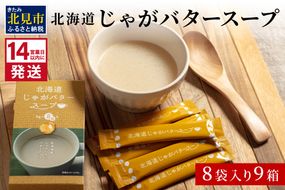 《14営業日以内に発送》大地の恵み北海道じゃがバタースープ 8袋×9箱 ( スープ じゃがバター じゃがいもスープ 即席 ふるさと納税 )【125-0035】