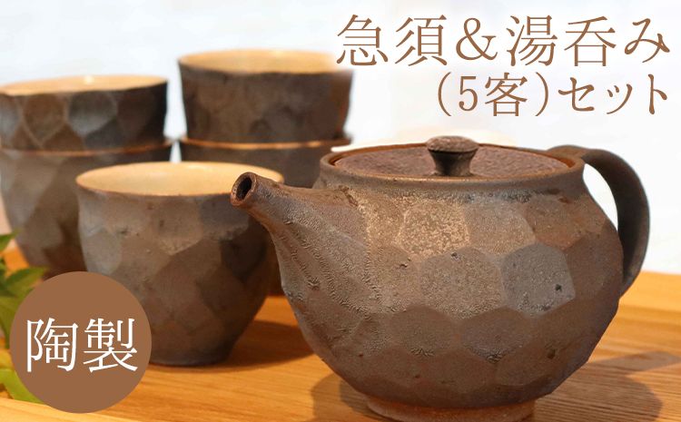 熊本県 御船町 御船窯 陶製・急須&湯呑(5客)セット [受注制作につき最大4カ月以内に出荷予定]---sm_gmtskyu5n_4mt_22_91000_6p---